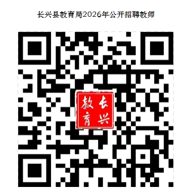 2026年浙江湖州长兴县教育局公开招聘教师公告(8人)_山香教育