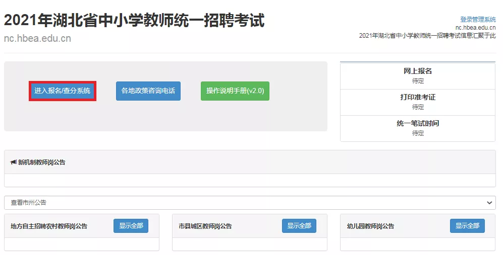 湖北教师招聘